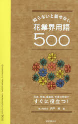 知らないと話せない花業界用語500　花店、市場、量販店、生産の現場ですぐに役立つ!　宍戸純/著