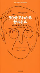 Other - 90分でわかるサルトル WAVE出版 ポール・ストラザーン／著 浅見昇吾／訳