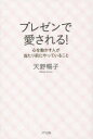 ■タイトルヨミ：プレゼンデアイサレルココロオウゴカスヒトガアタリマエニヤツテイルコト■著者：天野暢子／著■著者ヨミ：アマノノブコ■出版社：きずな出版 ■ジャンル：ビジネス 仕事の技術 プレゼンテーション■シリーズ名：0■コメント：■発売日：2014/11/1→中古はこちら商品情報商品名プレゼンで愛される!　心を動かす人が当たり前にやっていること　天野暢子/著フリガナプレゼン　デ　アイサレル　ココロ　オ　ウゴカス　ヒト　ガ　アタリマエ　ニ　ヤツテ　イル　コト著者名天野暢子/著出版年月201411出版社きずな出版大きさ205P　19cm