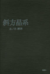 斜方晶系 木ノ内嗣郎/著