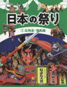 日本の祭り 1 北海道・東北編 『日本の祭り』編集室/編