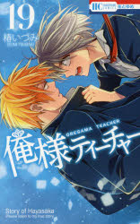 俺様ティーチャー 19 白泉社 椿 いづみ