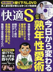 快適S 今日から変わる熟年性愛術 撮り下ろしDVDでゆったり性愛術指南 希少価値100%完全保存版袋とじ