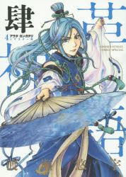 アラタカンガタリ 革神語 4 小学館 渡瀬悠宇