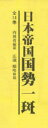 日本帝国国勢一斑 全5巻セット(1～5) 内務省 編