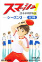 スマッシュ! シーズン2 3巻セット 横沢彰/ほか作