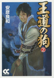 王道の狗　2　安彦良和/著