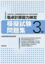 電卓計算能力検定模擬試験問題集3級 公益社団法人全国経理教育協会主催・文部科学省後援