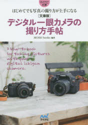 デジタル一眼カメラの撮り方手帖　はじめてでも写真の撮り方が上手になる　MOSH　books/編著