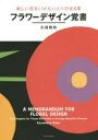 ■ISBN:9784897377810★日時指定・銀行振込をお受けできない商品になります商品情報商品名フラワーデザイン覚書　美しい花をいけたい人への全6章　久保数政/著フリガナフラワ−　デザイン　オボエガキ　ウツクシイ　ハナ　オ　イケタイ　ヒト　エノ　ゼンロクシヨウ著者名久保数政/著出版年月201410出版社六耀社大きさ175P　21cm