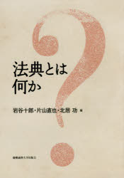 法典とは何か　岩谷十郎/編　片山直也/編　北居功/編