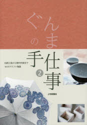 ぐんまの手仕事 2