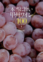 本当に旨い甲州ワイン100　新田正明/著