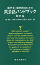 薬学生・薬剤師のための英会話ハンドブック 原博/著 Eric M.Skier/著 渡辺朋子/著