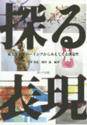■ISBN/JAN：9784901903950★日時指定をお受けできない商品になります商品情報商品名探る表現　東大生のドローイングからみえてくる創造性　小澤基弘/編著　岡田猛/編著フリガナサグル　ヒヨウゲン　トウダイセイ　ノ　ドロ−イング　カラ　ミエテ　クル　ソウゾウセイ著者名小澤基弘/編著　岡田猛/編著出版年月201410出版社あいり出版大きさ214P　21cm
