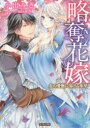 ■ISBN:9784801900301★日時指定・銀行振込をお受けできない商品になりますタイトル略奪花嫁　炎の愛撫に蕩ける氷華　小出みき/著ふりがなりやくだつはなよめほのおのあいぶにとろけるひようかみつねこれ−べるML−10MITSUNEKOLABELML−10発売日201410出版社竹書房ISBN9784801900301大きさ286P　15cm著者名小出みき/著