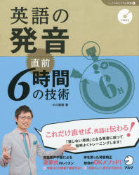 ■ISBN/JAN:9784757424944★日時指定・銀行振込をお受けできない商品になります商品情報商品名英語の発音直前6時間の技術　小川直樹/著フリガナエイゴ　ノ　ハツオン　チヨクゼン　ロクジカン　ノ　ギジユツ　シゴト　ノ　ミニマム　エイゴ　シリ−ズ　4著者名小川直樹/著出版年月201410出版社アルク大きさ115P　19cm