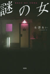 人文, 地理历史, 哲学, 社会 - 謎の女　水澤あい/著