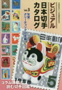 ビジュアル日本切手カタログ Vol．3 年賀 グリーティング切手編 日本郵趣協会/監修
