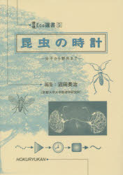 昆虫の時計 分子から野外まで 沼田英治/編集