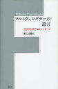 フルトヴェングラーの遺言 混迷する現代へのメッセージ 野口剛夫/著(3)