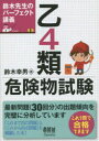 乙4類危険物試験 鈴木先生のパーフェクト講義