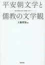 平安朝文学と儒教の文学観　源氏物語を読む意義を求めて　工藤重矩/著