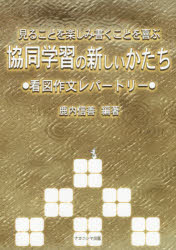 ■ISBN:9784779508882★日時指定・銀行振込をお受けできない商品になります商品情報商品名見ることを楽しみ書くことを喜ぶ協同学習の新しいかたち　看図作文レパートリー　鹿内信善/編著フリガナミル　コト　オ　タノシミ　カク　コト　オ　ヨロコブ　キヨウドウ　ガクシユウ　ノ　アタラシイ　カタチ　カンズ　サクブン　レパ−トリ−著者名鹿内信善/編著出版年月201410出版社ナカニシヤ出版大きさ195P　21cm
