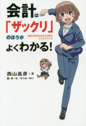 会計は「ザックリ」のほうがよくわかる!　数字が苦手なあなたを救うビジネスマンガ　西山昌彦/著　絶牙/画　菅乃廣/脚本