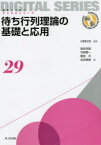 待ち行列理論の基礎と応用 川島幸之助/監修 塩田茂雄/著 河西憲一/著 豊泉洋/著 会田雅樹/著