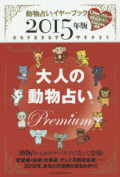 大人の動物占いPremium 動物占いイヤーブック 2015年版 主婦の友社/編