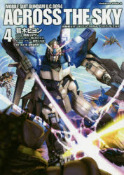 【新品】【本】機動戦士ガンダムU.C.0094アクロス・ザ・スカイ 4 葛木ヒヨン/漫画 関西リョウジ/シナリオ カトキハジメ/メカニックデザイン 蒼依ふたば/キャラクターデザイン 矢立肇/原案 富野由悠季/原案