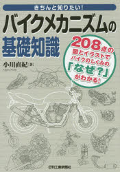 きちんと知りたい!バイクメカニズムの基礎知識　208点の図とイラストでバイクのしくみの「なぜ?」がわかる!　小川直紀/著