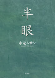 半眼　水元ムサシ/著