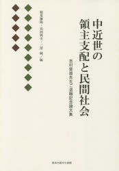中近世の領主支配と民間社会 吉村豊雄先生ご退職記念論文集 稲葉継陽/編 花岡興史/編 三澤純/編