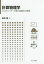 計算物理学 コンピューターで解く凝縮系の物理 坂井徹/著 2,200円