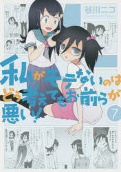 Kodansha Magazine C - 私がモテないのはどう考えてもお前らが悪い! 7 スクウェア・エニックス 谷川 ニコ