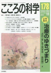 こころの科学　178　〈特別企画〉治療のゆきづまり　“次の一手”を工夫する　青木省三/監修　宮岡等/監..
