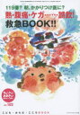 ■ISBN:9784880499024★日時指定・銀行振込をお受けできない商品になりますタイトルちいさい・おおきい・よわい・つよい　こども・からだ・こころBOOK　No．102　熱・腹痛・ケガ……誤飲!救急BOOK!!　桜井智恵子/編集代表　毛利子来/編集代表　山田真/編集代表ふりがなちいさいおおきいよわいつよい102こどもからだこころぶつくねつふくつうけがごいんきゆうきゆうぶつく発売日201410出版社ジャパンマシニスト社ISBN9784880499024大きさ128P　21cm著者名桜井智恵子/編集代表　毛利子来/編集代表　山田真/編集代表