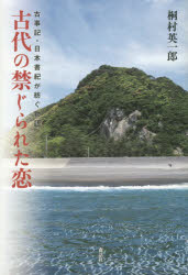 古代の禁じられた恋 古事記・日本書紀が紡ぐ物語 桐村英一郎/著