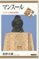 マンスール　イスラーム帝国の創建者　高野太輔/著