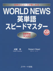 【新品】【本】WORLD NEWS英単語スピードマスター 世界のニュースが楽しめる 最重要語3000 成重寿/著 Robert Reed/著
