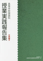 ■ISBN:9784625533136★日時指定・銀行振込をお受けできない商品になりますタイトル授業実践報告集　高等学校国語科　古典編3　明治書院/編ふりがなじゆぎようじつせんほうこくしゆうこてんへん−3こうとうがつこうこくごか発売日201410出版社明治書院ISBN9784625533136大きさ200P　21cm著者名明治書院/編