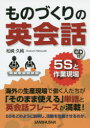 ものづくりの英会話 5Sと作業現場 松崎久純/著(3)