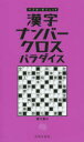 ■ISBN:9784537212198★日時指定・銀行振込をお受けできない商品になりますタイトル漢字ナンバークロスパラダイス　雲竹勇介/著ふりがなかんじなんば−くろすぱらだいすぱずるぽしえつと発売日201410出版社日本文芸社ISBN9784537212198大きさ127P　18cm著者名雲竹勇介/著