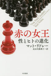 赤の女王　性とヒトの進化　マット・リドレー/著　長谷川眞理子/訳