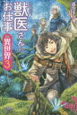 獣医さんのお仕事in異世界 3 蒼空チョコ/〔著〕