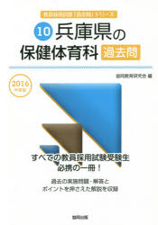 兵庫県の保健体育科過去問 2016年度版 協同教育研究会/編