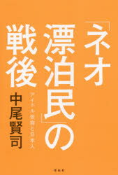 「ネオ漂泊民」の戦後 アイドル受容と日本人 中尾賢司/著