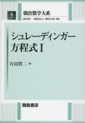 朝倉数学大系　5　シュレーディンガー方程式　1　砂田利一/編集　堀田良之/編集　増田久弥/編集